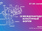 В Ульяновской области начинается регистрация участников на IX Международный культурный форум В Ульяновской области начинается регистрация участников на IX Международный культурный форум