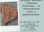 Приглашаем на открытие выставки «Среднее Поволжье: на перекрёстке эпох и цивилизаций». Приглашаем на открытие выставки «Среднее Поволжье: на перекрёстке эпох и цивилизаций».