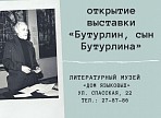 Приглашаем на открытие выставки «Бутурлин, сын Бутурлина» Приглашаем на открытие выставки «Бутурлин, сын Бутурлина»