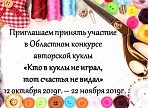 Приглашаем принять участие в областном конкурсе авторской куклы «Кто в куклы не играл, тот счастья не видал» Приглашаем принять участие в областном конкурсе авторской куклы «Кто в куклы не играл, тот счастья не видал»