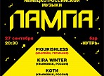 В Ульяновске пройдёт концерт немецко-российской музыки «Лампа» В Ульяновске пройдёт концерт немецко-российской музыки «Лампа»