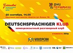На стрит-арт лаборатории «Контур» пройдёт немецкий разговорный клуб с носителями языка На стрит-арт лаборатории «Контур» пройдёт немецкий разговорный клуб с носителями языка
