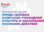 На МКФ2019 состоится экспертная сессия, посвящённая созданию фондов целевых капиталов На МКФ2019 состоится экспертная сессия, посвящённая созданию фондов целевых капиталов