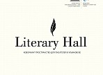 В Ульяновске откроется литературный коворкинг Literary Hall В Ульяновске откроется литературный коворкинг Literary Hall