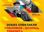 На фестивале «Дни Германии в Ульяновске» покажут эскиз спектакля «Обломов – Штольц. Транзит» На фестивале «Дни Германии в Ульяновске» покажут эскиз спектакля «Обломов – Штольц. Транзит»