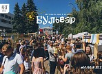 Фестиваль еды и музыки «Бульвар» одержал победу на региональном этапе профессиональной туристической премии «События России-2019» Фестиваль еды и музыки «Бульвар» одержал победу на региональном этапе профессиональной туристической премии «События России-2019»