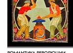 Приглашаем на открытие выставки «Романтика революции. Агитационное советское прикладное искусство» Приглашаем на открытие выставки «Романтика революции. Агитационное советское прикладное искусство»