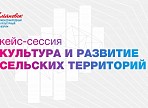 На МКФ2019 пройдёт кейс-сессия «Культура и развитие сельских территорий» На МКФ2019 пройдёт кейс-сессия «Культура и развитие сельских территорий»