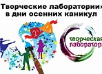 В дни осенних школьных каникул Ульяновский колледж культуры и искусства проводит мероприятия в рамках «Творческих лабораторий» В дни осенних школьных каникул Ульяновский колледж культуры и искусства проводит мероприятия в рамках «Творческих лабораторий»