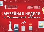 «Музейная неделя в Ульяновской области» «Музейная неделя в Ульяновской области»