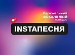 В Ульяновске завершился региональный вокальный конкурс #INSTAпесня В Ульяновске завершился региональный вокальный конкурс #INSTAпесня