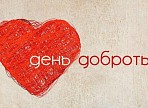ДЕНЬ ДОБРА в «Горизонте» ДЕНЬ ДОБРА в «Горизонте»