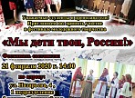 Фестиваль молодёжного творчества «Мы дети твои, Россия!» Фестиваль молодёжного творчества «Мы дети твои, Россия!»