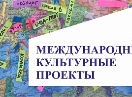 Международные культурные проекты Международные культурные проекты