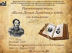 «Жизнь Дениса Давыдова и судьба его потомков» «Жизнь Дениса Давыдова и судьба его потомков»