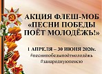 В колледже культуры стартует Акция-флешмоб «Песни Победы поёт молодёжь!» В колледже культуры стартует Акция-флешмоб «Песни Победы поёт молодёжь!»