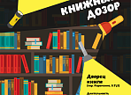 Экскурсия "Книжный дозор" Экскурсия "Книжный дозор"