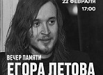 Вечер памяти поэта и музыканта Егора Летова в Ульяновске Вечер памяти поэта и музыканта Егора Летова в Ульяновске