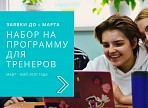 Объявлен набор на программу для тренеров неформального образования Объявлен набор на программу для тренеров неформального образования