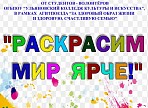 Театрализованная игровая программа "Раскрасим мир ярче" Театрализованная игровая программа "Раскрасим мир ярче"