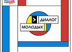 Набирается команда в проект «Диалог молодых» Набирается команда в проект «Диалог молодых»