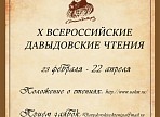 X Всероссийские Давыдовские чтения X Всероссийские Давыдовские чтения