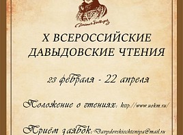 X Всероссийские Давыдовские чтения X Всероссийские Давыдовские чтения
