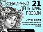 Ульяновск отметит Всемирный День поэзии онлайн вместе с литературными городами ЮНЕСКО Ульяновск отметит Всемирный День поэзии онлайн вместе с литературными городами ЮНЕСКО