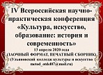 Приглашаем принять участие в IV Всероссийской заочной научно-практической конференции «Культура, искусство, образование: история и современность» Приглашаем принять участие в IV Всероссийской заочной научно-практической конференции «Культура, искусство, образование: история и современность»