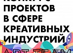 Конкурс Art Team откроет дорогу креативным проектам со всей России Конкурс Art Team откроет дорогу креативным проектам со всей России