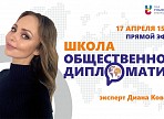 Приглашаем на прямой эфир «Школа общественной дипломатии» Приглашаем на прямой эфир «Школа общественной дипломатии»