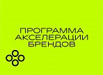 Ульяновские предприятия легпрома приглашаются к участию в программе акселерации брендов Ульяновские предприятия легпрома приглашаются к участию в программе акселерации брендов