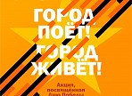 «Город поёт! Город живет!»: стартовало голосование за любимую песню о войне «Город поёт! Город живет!»: стартовало голосование за любимую песню о войне