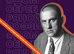 Ульяновцев приглашают принять участие в онлайн-проекте #ДОМСЕРЕБРЯНОЙПОЭЗИИ Ульяновцев приглашают принять участие в онлайн-проекте #ДОМСЕРЕБРЯНОЙПОЭЗИИ
