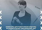 Сотрудники фонда «Ульяновск – культурная столица» проведут семинары для работников культуры муниципальных образований, НКО и общественных организаций Сотрудники фонда «Ульяновск – культурная столица» проведут семинары для работников культуры муниципальных образований, НКО и общественных организаций