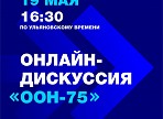 Как повлиять на будущее? Ульяновцев приглашают на онлайн-дискуссию «ООН-75» Как повлиять на будущее? Ульяновцев приглашают на онлайн-дискуссию «ООН-75»