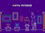 Всероссийская акция «Ночь музеев» пройдёт в Ульяновской области в режиме онлайн Всероссийская акция «Ночь музеев» пройдёт в Ульяновской области в режиме онлайн