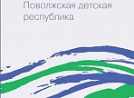 Онлайн-презентация книги Данилы Ноздрякова «Поволжская детская республика» Онлайн-презентация книги Данилы Ноздрякова «Поволжская детская республика»