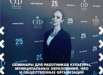 Семинары для работников культуры муниципальных образований, НКО и общественных организаций от сотрудников фонда «Ульяновск – культурная столица». Часть 2 Семинары для работников культуры муниципальных образований, НКО и общественных организаций от сотрудников фонда «Ульяновск – культурная столица». Часть 2