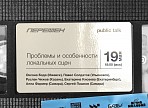 Паблик-ток «Проблемы и особенности локальных сцен» Паблик-ток «Проблемы и особенности локальных сцен»