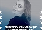 Семинары для работников культуры муниципальных образований, НКО и общественных организаций. Часть 3 Семинары для работников культуры муниципальных образований, НКО и общественных организаций. Часть 3