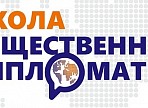 Приём заявок в «Школу общественной дипломатии» продлён до 29 мая Приём заявок в «Школу общественной дипломатии» продлён до 29 мая