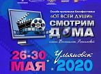 В Ульяновской области пройдет онлайн-программа Международного кинофестиваля «От всей души» «Смотрим дома В Ульяновской области пройдет онлайн-программа Международного кинофестиваля «От всей души» «Смотрим дома