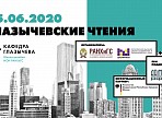 «Глазычевские Чтения» пройдут в онлайн-формате «Глазычевские Чтения» пройдут в онлайн-формате