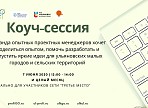 Коуч-сессия по развитию малых городов и территорий пройдёт в Ульяновской области Коуч-сессия по развитию малых городов и территорий пройдёт в Ульяновской области