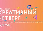 «Креативный четверг»: представителей творческой индустрии Ульяновска приглашают обсудить антикризисные решения по поддержке отрасли в регионе «Креативный четверг»: представителей творческой индустрии Ульяновска приглашают обсудить антикризисные решения по поддержке отрасли в регионе