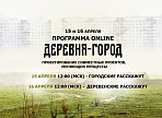 Приглашаем принять участие в онлайн-программе «Деревня-город» Приглашаем принять участие в онлайн-программе «Деревня-город»