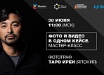«Хороший фотограф – это всегда хороший коммуникатор». Секретами удачных снимков с ульяновцами поделился японец Таро Иреи «Хороший фотограф – это всегда хороший коммуникатор». Секретами удачных снимков с ульяновцами поделился японец Таро Иреи