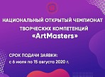 Ульяновцы могут принять участие в первом Национальном чемпионате творческих компетенций ArtMasters Ульяновцы могут принять участие в первом Национальном чемпионате творческих компетенций ArtMasters