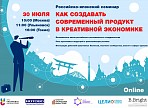 Как создавать современный продукт в креативной экономике? Искать идеи и решения будут на российско-японском семинаре Как создавать современный продукт в креативной экономике? Искать идеи и решения будут на российско-японском семинаре